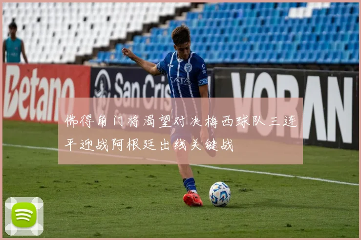 佛得角门将渴望对决梅西球队三连平迎战阿根廷出线关键战