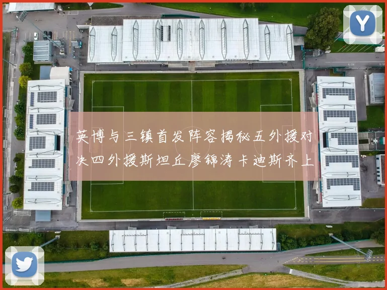 英博与三镇首发阵容揭秘五外援对决四外援斯坦丘廖锦涛卡迪斯齐上阵